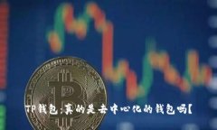 TP钱包：真的是去中心化的
