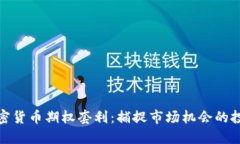 数字加密货币期权套利：