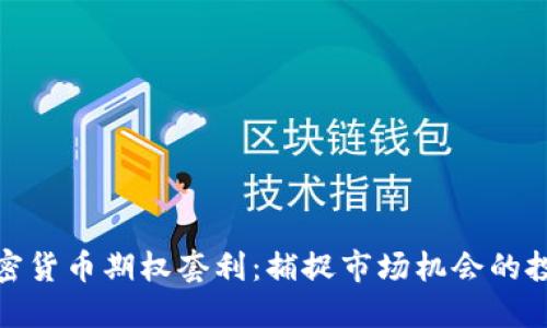 数字加密货币期权套利：捕捉市场机会的投资策略