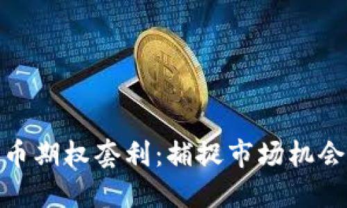 数字加密货币期权套利：捕捉市场机会的投资策略