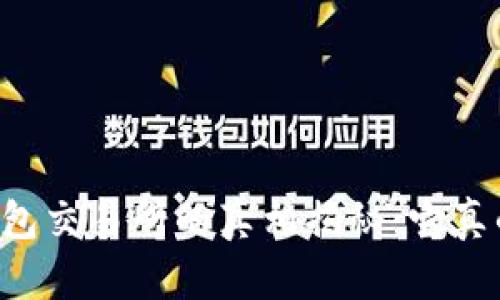 ### TP钱包交易所的真相揭秘：它真的在中国吗？
