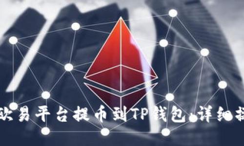 如何从欧易平台提币到TP钱包：详细操作指南