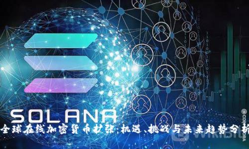 全球在线加密货币扩张：机遇、挑战与未来趋势分析