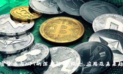 加密货币与NFT的深度解析