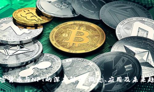 加密货币与NFT的深度解析：概念、应用及未来趋势