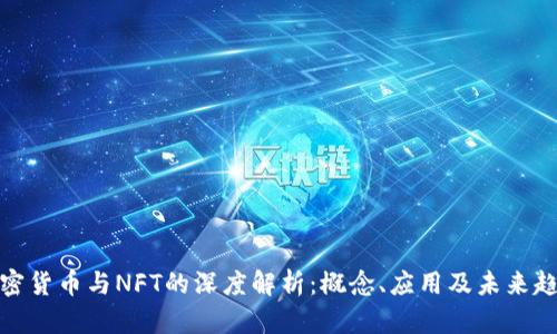 加密货币与NFT的深度解析：概念、应用及未来趋势