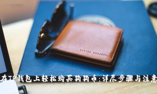 如何在TP钱包上轻松购买狗狗币：详尽步骤与注意事项