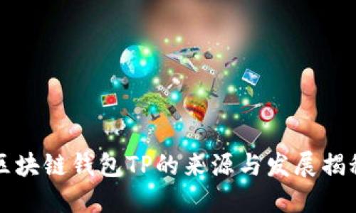 区块链钱包TP的来源与发展揭秘