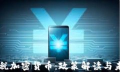 韩国征税加密货币：政策