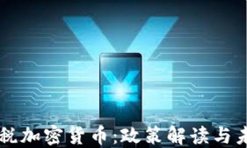 
韩国征税加密货币：政策解读与未来展望