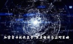 加密货币税收监管：深度