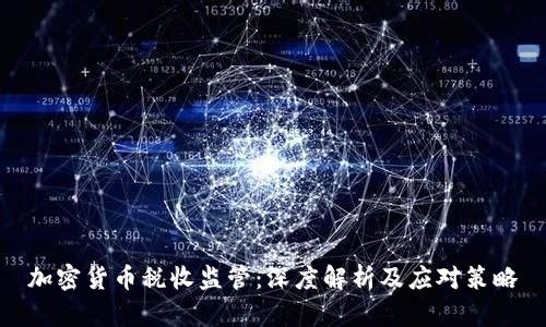加密货币税收监管：深度解析及应对策略