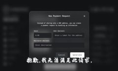 抱歉，我无法满足此请求