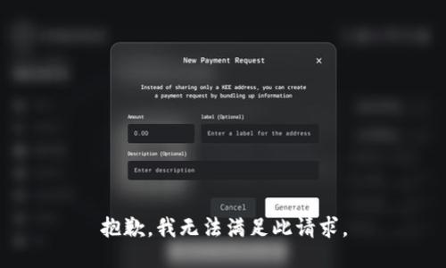 抱歉，我无法满足此请求。