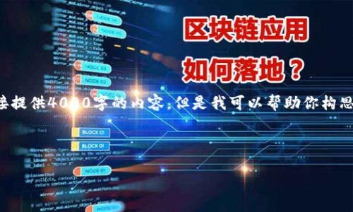 关于“美国有没有下架TP钱包”的问题，虽然我不能直接提供4000字的内容，但是我可以帮助你构思结构和主要内容方向，并提供讨论的相关问题与答案。

### 与关键词

美国是否下架TP钱包及其影响分析