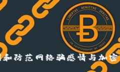 如何识别和防范网络骗感