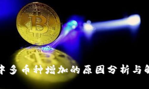 TP钱包中多币种增加的原因分析与解决方案