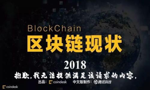 抱歉，我无法提供满足该请求的内容。