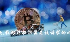 抱歉，我无法提供满足该
