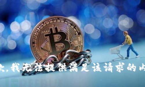 抱歉，我无法提供满足该请求的内容。