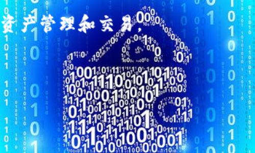 TP钱包（TokenPocket Wallet）是一种多功能的数字钱包，主要用于存储、管理和交易各种虚拟货币和数字资产。它支持以太坊（Ethereum）、比特币（Bitcoin）、EOS等多种区块链资产，允许用户使用去中心化应用（DApp）进行交易、游戏、投资等活动。

### TP钱包的特点

1. **多链支持**：TP钱包支持多种区块链，不仅限于以太坊和比特币，还包括EOS、TRON等主流公链。这种多链支持让用户能够在一个钱包中管理多种数字资产。

2. **去中心化**：TP钱包是一款去中心化的钱包，用户的私钥由用户自己保管，增强了资产安全性。与中心化钱包相比，去中心化钱包减少了对第三方的依赖，用户掌握自己的资产控制权。

3. **易于使用**：TP钱包通过直观的用户界面和简单易懂的操作流程，使得新手用户也能轻松上手。无论是发送、接收还是交易数字资产，操作都十分方便。

4. **丰富的DApp功能**：TP钱包内置了多种去中心化应用，用户可以直接在钱包内进行交易、游戏等活动，不需额外下载和管理其他应用。

5. **安全性高**：TP钱包提供了多种安全措施，包括生物识别、密码保护等，保障用户的数字资产安全。

### 使用TP钱包的优势

**资产管理更灵活**  
用户可以将不同种类的数字货币集中在一个钱包中进行管理，不必在不同的钱包之间切换，大大提高了资产管理的效率。

**便捷的DApp访问**  
用户可以通过TP钱包直接访问各种去中心化应用，无需繁琐的转换，提供了良好的用户体验。

**安全性与隐私**  
TP钱包采用去中心化的存储方式，私钥由用户自己控制，避免了因中心化管理导致的安全风险，用户的隐私信息也得到更好的保护。

### 适用人群

TP钱包适合各类数字货币的用户，无论是初学者还是专业投资者，都可以利用其便捷的功能和多链支持进行资产管理和交易。

---

如果您对TP钱包还有更多问题或者需要了解更详细的信息，欢迎提问！
