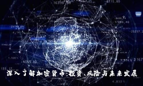 深入了解加密货币：投资、风险与未来发展