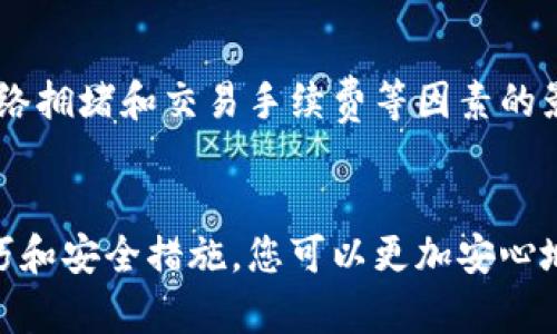 baioti如何安全快捷地在大陆下载TP钱包：完整指南/baioti
TP钱包, 大陆下载, 数字货币, 钱包应用/guanjianci

引言
随着数字货币的快速发展，越来越多的人开始关注如何安全有效地存储和交易数字资产。在这其中，TP钱包凭借其便捷的操作和多种功能，成为了众多用户的首选钱包应用。然而，由于一些特定政策和限制，许多用户在大陆地区下载和使用TP钱包时可能遇到困难。在本文中，我们将为您提供一个详细的指南，帮助您顺利地在大陆下载并使用TP钱包，同时确保您的资产安全。

什么是TP钱包？
TP钱包是一款多功能的数字货币钱包应用，支持多种数字资产的存储和交易。它不仅可以用于存储常见的数字货币（如比特币、以太坊等），还支持许多新兴的代币。TP钱包采用了先进的加密技术，确保用户的资产和个人信息安全。此外，TP钱包还提供了去中心化交易所的访问、数字资产管理以及多链支持等多种功能。

在大陆下载TP钱包的挑战
尽管TP钱包在全球范围内用户众多，但由于政策和市场环境的原因，大陆用户在下载和使用时可能会遇到一些障碍。首先，由于某些应用在特定地区受到限制，用户在应用商店中可能无法直接搜索到TP钱包。其次，对于一些较为新手的用户，可能不清楚如何通过其他途径安全地下载应用。在了解这些挑战后，我们可以逐步寻找到解决方案。

如何安全快捷地在大陆下载TP钱包
在大陆下载TP钱包，您可以采取以下几种方式进行安全快捷的下载：

h41. 使用VPN服务/h4
由于数码资产管理应用常常涉及全球用户，使用VPN（虚拟私人网络）可以让您穿越地域限制，安全地访问国外网站。在您连接VPN后，可以访问TP钱包的官方网站，从那里直接下载最新版本的应用程序。此外，VPN还可以保护您的隐私，避免在使用公共网络时遭受攻击。

h42. 第三方应用商店/h4
如果在主流应用商店无法找到TP钱包，您可以考虑使用一些值得信赖的第三方应用商店。在这些商店中，您往往可以找到各类国际应用的APK文件下载。在选择第三方平台时，确保其信誉良好，并查看其他用户的评价。下载时，您需要特别注意安全性和文件完整性，以避免下载到含有病毒的文件。

h43. 官方社区和论坛/h4
在数字货币社区中，许多用户会分享他们的经验和下载方法。在相关的社区论坛（例如Reddit、Bitcointalk等）上，您可以找到其他大陆用户提供的下载链接，以及他们的使用体验和技巧。这种方式可以帮助您更深入地了解TP钱包的功能，同时避免潜在的问题和风险。

TP钱包的主要功能介绍
TP钱包作为一个多功能的钱包应用，提供了以下几项主要功能：

h41. 支持多种数字资产/h4
TP钱包支持众多流行的数字货币和代币，包括比特币、以太坊、USDT等。用户可以方便地添加和管理不同类型的资产，实时查看资产的价值波动以及历史交易记录。

h42. 去中心化交易/h4
TP钱包集成了去中心化交易所（DEX），用户可以直接通过钱包进行交易，无需将资产转移到中心化交易平台。这种方式不仅提高了用户的交易安全性，而且降低了交易费用。同时，用户还可以直接参与各种去中心化金融（DeFi）项目，获取更多的收益机会。

h43. 安全性保障/h4
TP钱包采用硬件级别的安全措施，确保用户的私钥和资产信息安全。此外，钱包还支持多种安全认证方式，例如指纹识别和面部识别，增强了使用过程中的安全性。即使您的设备被盗或丢失，您的资产也不会轻易受到威胁。

h44. 用户友好的界面/h4
TP钱包的用户界面设计简单易用，适合各种类型的用户。无论是新手还是有经验的投资者，都可以轻松上手，快速完成资产管理和交易操作。钱包内还提供了实时的市场数据，让用户能及时把握投资机会。

TP钱包的安全性如何保障？
在如今的数字资产环境中，安全性问题尤为重要。以下是TP钱包在安全性方面的几项措施：

h41. 私钥管理/h4
TP钱包采用了本地存储私钥的方式，确保用户的私钥不会上传到服务器。用户在创建钱包时，系统会生成一组独特的密钥，只有用户能访问该密钥。这种方式有效降低了因服务器被黑客侵入而导致的资产安全风险。

h42. 多重安全保护/h4
除了私钥的本地存储，TP钱包还配备了多重安全保护措施，如操作密码、生物识别认证等。这些措施可以有效防止未经授权的访问，保护用户的资产。同时，用户还可以开启两步验证，进一步提高安全性。

h43. 定期安全审计/h4
TP钱包团队定期进行安全审计和漏洞扫描，以确保其应用程序始终保持最高的安全标准，并及时修复安全漏洞。这种主动的安全措施使用户能够更安心地使用该钱包应用。

常见问题解答

h4问题1：如何提高TP钱包的安全性？/h4
要提高TP钱包的安全性，用户可以采取以下措施：首先，确保您使用的设备是安全的，定期更新操作系统和应用程序。其次，您可以设置复杂的登陆密码，并启用生物识别功能（如指纹识别）。此外，建议用户定期备份钱包并保管好备份密钥，避免因设备损坏丢失资产。

h4问题2：如何在TP钱包中进行交易？/h4
在TP钱包中进行交易非常简单。用户只需选择要交易的数字货币、输入交易数量，系统会自动计算出交易的手续费。在确认交易信息无误后，用户只需点击“确认”即可完成交易。在此过程中，用户还可以查看实时的市场行情，以帮助决策。

h4问题3：TP钱包支持哪些数字货币？/h4
TP钱包支持多种类型的数字货币，包括比特币、以太坊、USDT及众多ERC-20代币。用户可以在钱包中轻松添加或删除数字资产。若您需要使用特定的代币，只需在应用内进行搜索，查看是否支持。

h4问题4：如果丢失了TP钱包的私钥，如何找回资产？/h4
如果丢失了TP钱包的私钥，用户将无法恢复钱包中的资产。为了避免这种情况，建议用户在创建钱包时，妥善保管好助记词或恢复码。这些信息是恢复钱包的重要凭证，应存放在安全的地方，以防未来意外丢失。

h4问题5：TP钱包的交易速度如何？/h4
TP钱包的交易速度通常是较快的，特别是在使用去中心化交易所时。由于TP钱包集成了多个区块链网络，交易可以在不同网络之间快速完成。然而，实际交易速度还受到网络拥堵和交易手续费等因素的影响，用户在交易时可根据需要选择对应的网络和手续费等级来交易速度。

总结
在激烈的数字货币市场中，TP钱包以其实用性和安全性赢得了广泛用户的青睐。在确保下载安全的前提下，用户可以享受到TP钱包多功能的服务。通过本文提供的下载技巧和安全措施，您可以更加安心地使用TP钱包，管理您的数字资产。无论您是数字货币的新手还是资深玩家，TP钱包都将为您提供高效、便捷的服务，助您在数字资产投资道路上迈向成功。