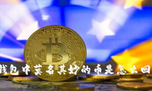 TP钱包中莫名其妙的币是怎么回事？