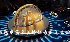 TP钱包中莫名其妙的币是怎