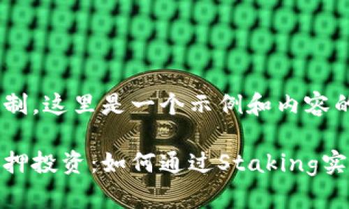 由于长度限制，这里是一个示例和内容的开头部分。

加密货币质押投资：如何通过Staking实现财富增值