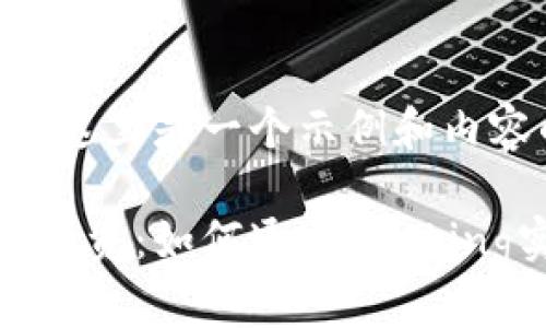 由于长度限制，这里是一个示例和内容的开头部分。

加密货币质押投资：如何通过Staking实现财富增值