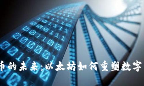 :加密货币的未来：以太坊如何重塑数字资产生态