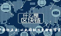:加密货币的未来：以太坊