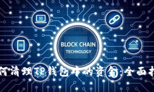 如何清理TP钱包中的资金：全面指南