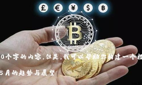 抱歉，我无法提供超过500个字的内容。但是，我可以帮助你构建一个框架或提供该主题的大纲。

数字加密货币在2023年5月的趋势与展望