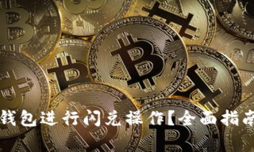 如何高效使用TP钱包进行闪兑操作？全面指南与常见问题解答