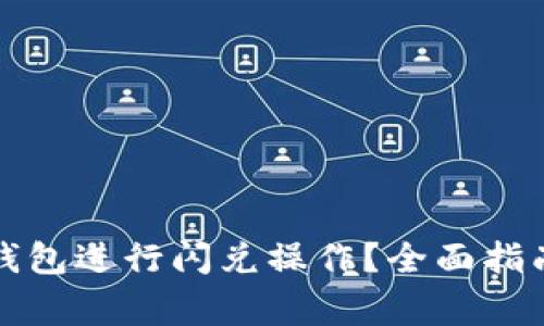 如何高效使用TP钱包进行闪兑操作？全面指南与常见问题解答