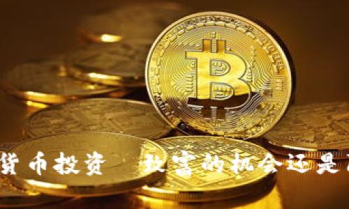 加密货币投资—致富的机会还是陷阱？
