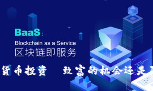 加密货币投资—致富的机会还是陷阱？