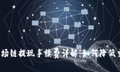 TP钱包波场链提现手续费详