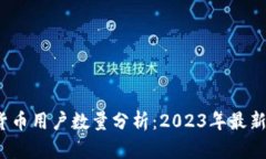  全球加密货币用户数量分