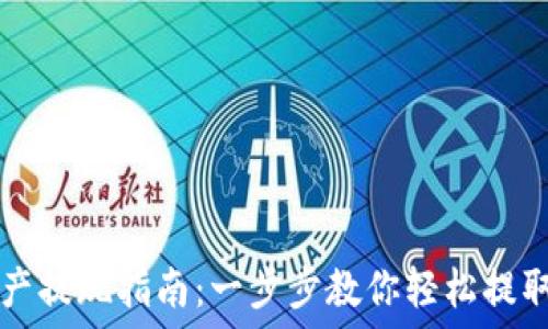   
TP钱包资产提现指南：一步步教你轻松提取数字资产