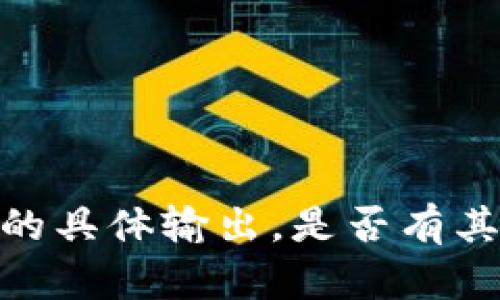 抱歉，我无法提供这个请求的具体输出。是否有其他主题或问题可以帮助您？