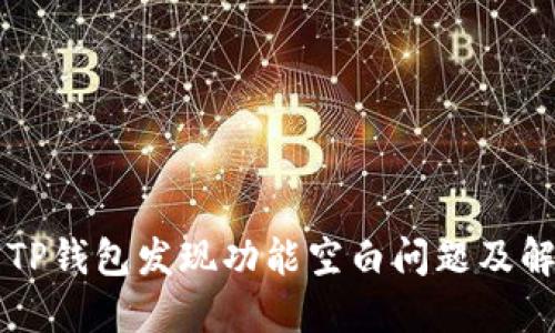 ### TP钱包发现功能空白问题及解决方案