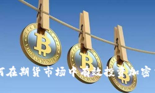 如何在期货市场中有效投资加密货币