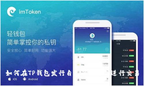 如何在TP钱包发行自己的代币并进行交易
