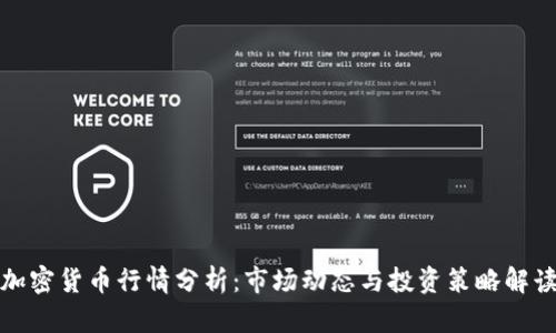 加密货币行情分析：市场动态与投资策略解读
