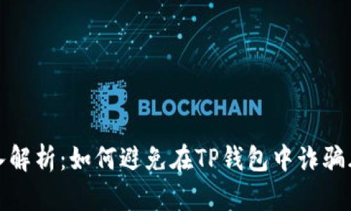 深入解析：如何避免在TP钱包中诈骗风险