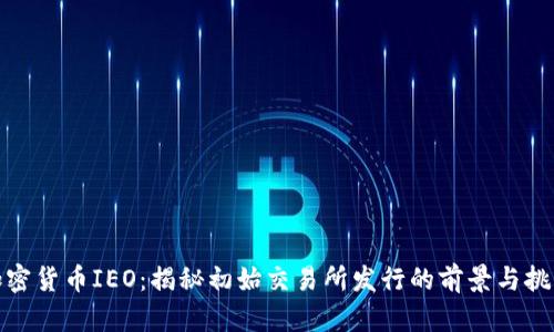 加密货币IEO：揭秘初始交易所发行的前景与挑战