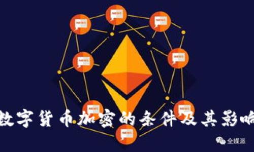 数字货币加密的条件及其影响